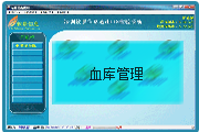 血库管理子系统