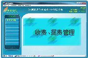 收费、漏费管理