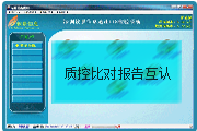 质控比对报告互认子系统